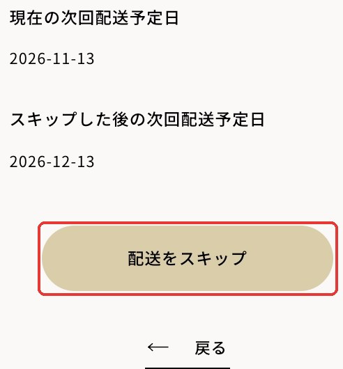 配送のスキップ（スマートフォン）
