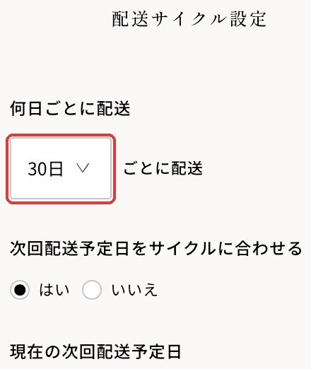 お届け間隔の変更（スマートフォン）