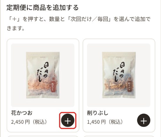追加できる商品の一覧（スマートフォン）