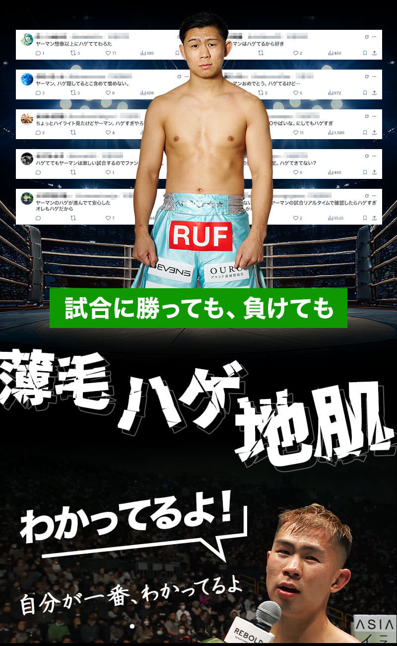 試合に勝っても負けても「薄毛」「ハゲ」「地肌」