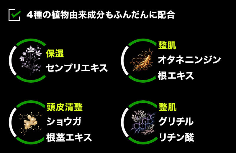 センブリエキス、オタネニンジン根エキス、ショウガ根茎エキス、グリチルリチン酸