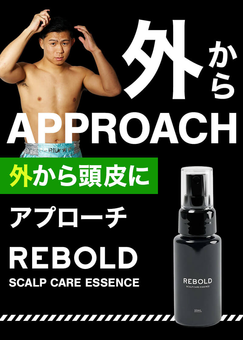 外から頭皮にアプローチ