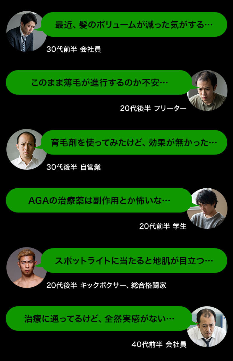 薄毛が不安な人たちの声