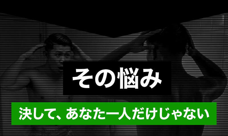 その悩み、決してあなた一人だけじゃない