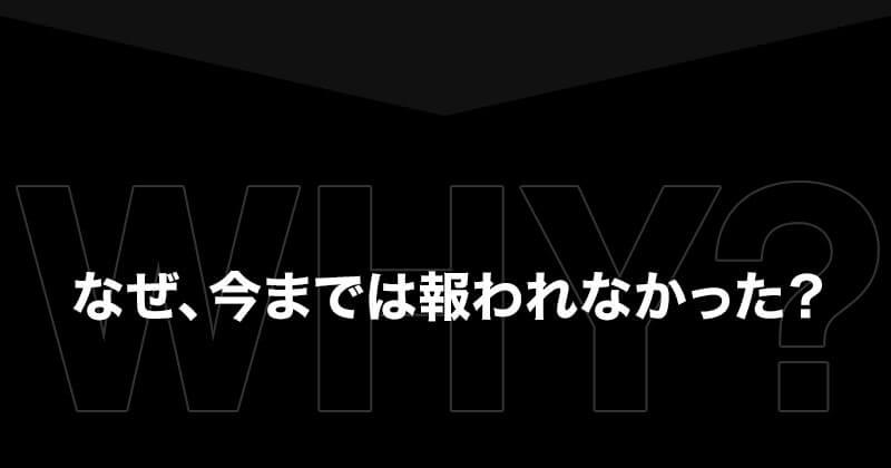 なぜ、今までは報われなかった？