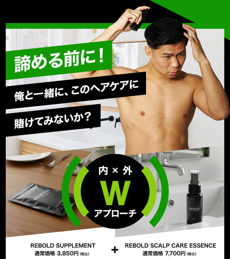 諦める前に、このヘアケアに賭けてみないか？