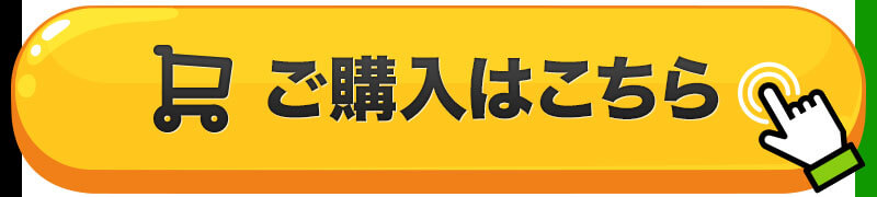 ご購入はこちら