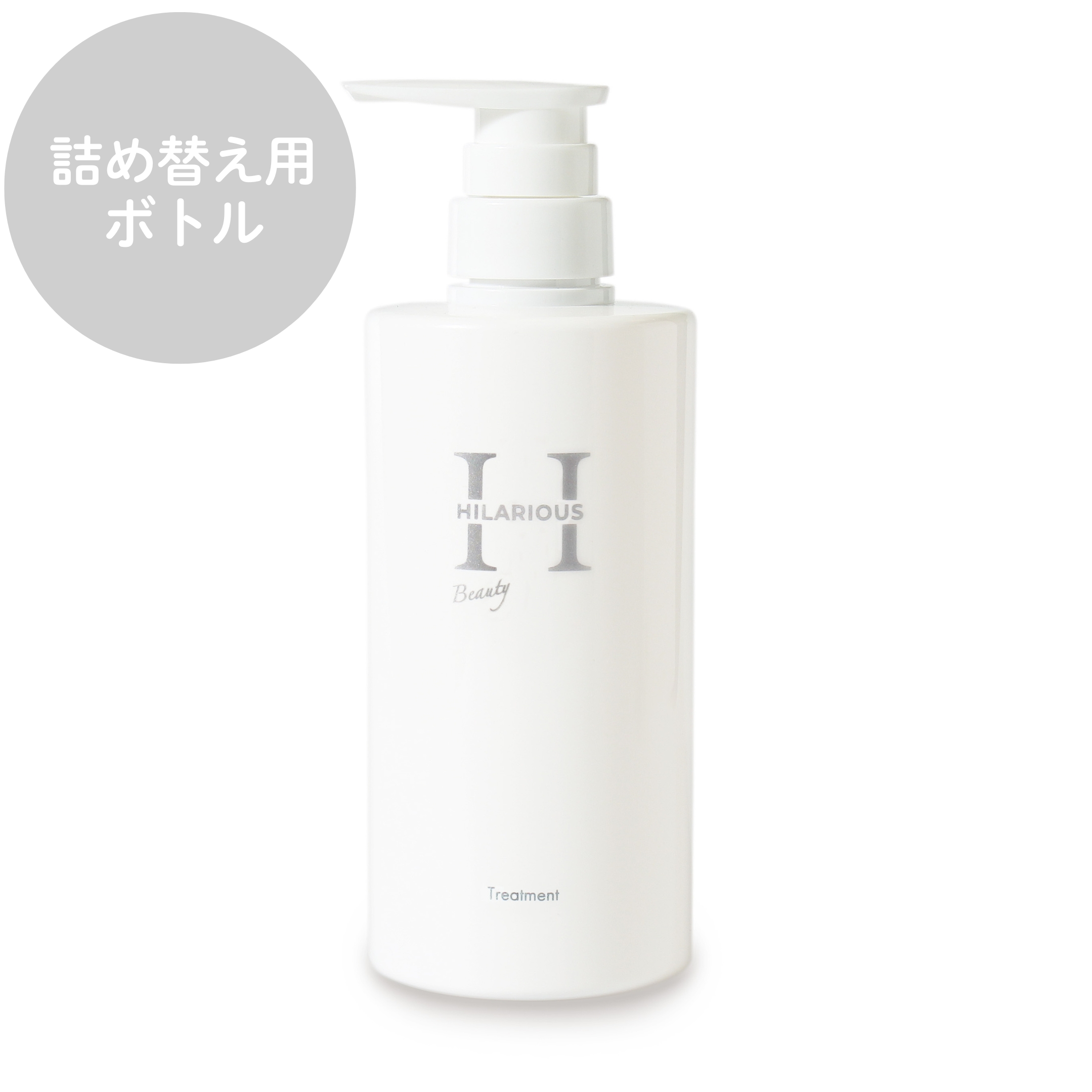 HILARIOUS Beauty Treatment 詰め替え用ボトル