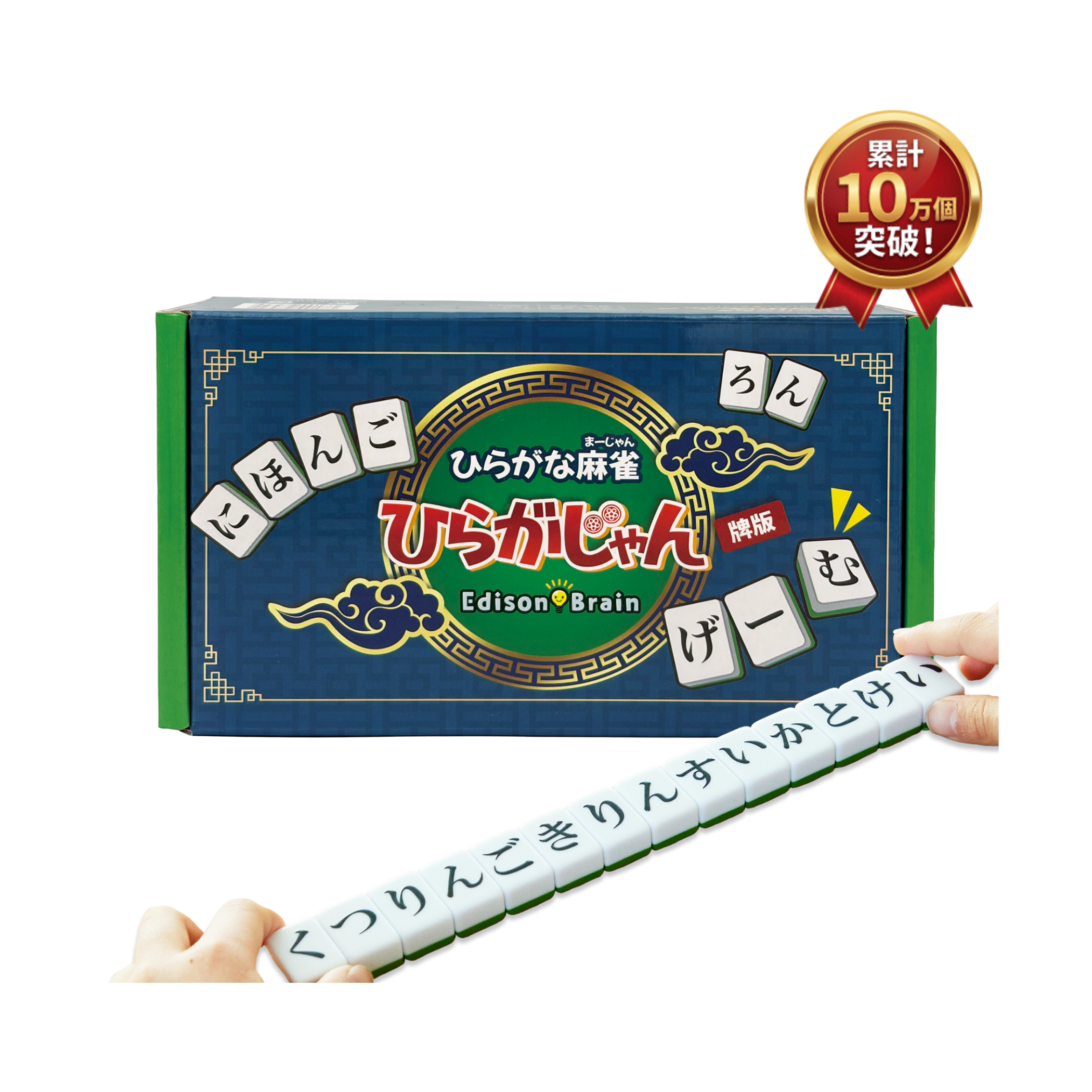 ひらがじゃん 牌版