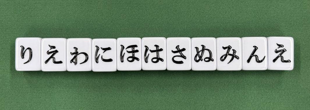 ひらがなの牌を一列に並べたところ