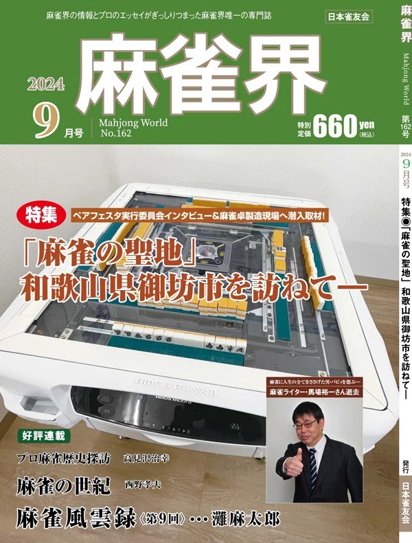雑誌 麻雀界 2024年9月号