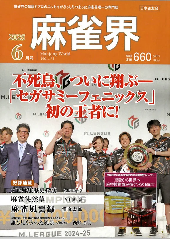 雑誌 麻雀界 2025年6月号