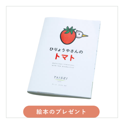 絵本「ひりょうやさんのトマト」