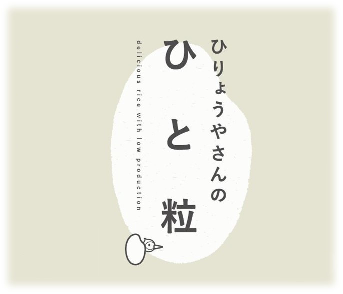 数量限定【コシヒカリ】ひりょうやさんのひと粒5kg