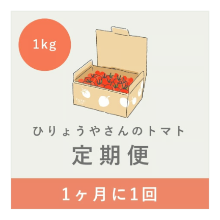 【毎月定期便】  ひりょうやさんのトマト １㎏