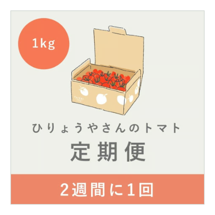 【隔週定期便】ひりょうやさんのトマト １㎏