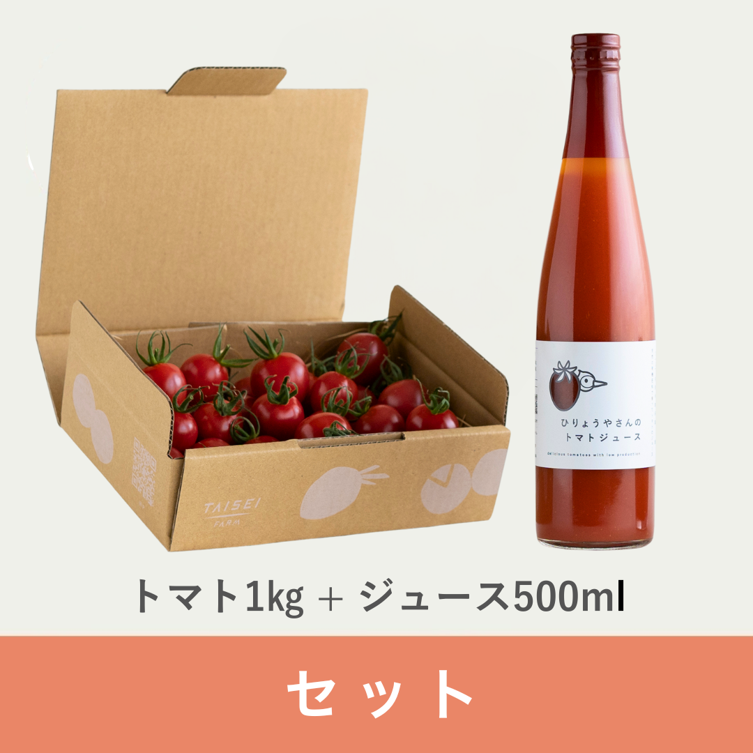 【セット】 トマト 1kg・トマトジュース500ml × 1本