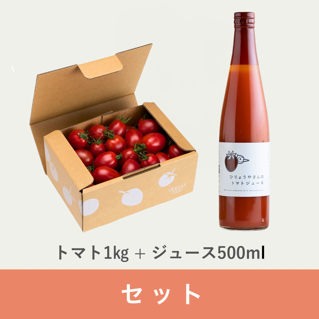 【セット】 トマト 1kg・トマトジュース500ml × 1本