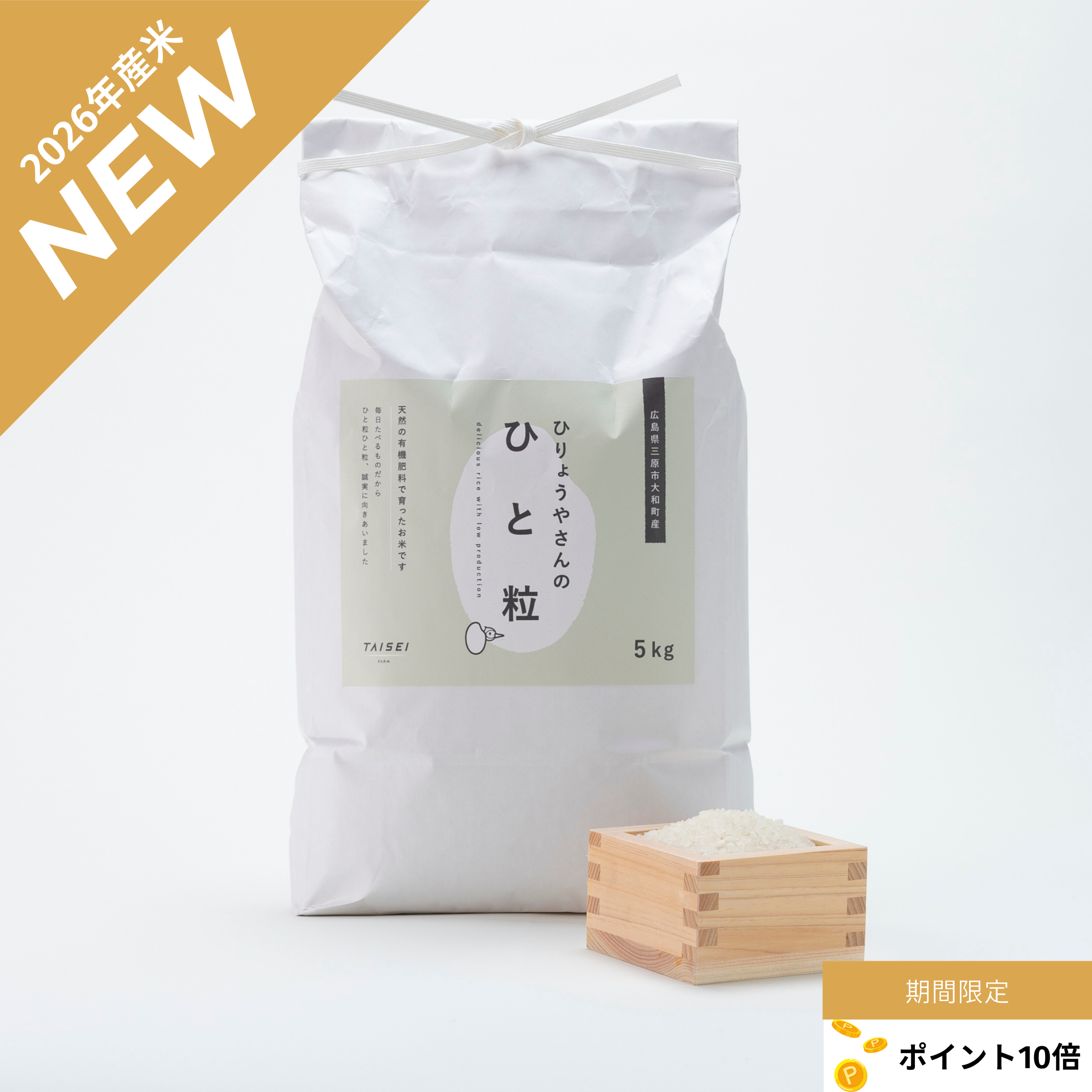 【2026年産コシヒカリ】ひりょうやさんのひと粒5kg
