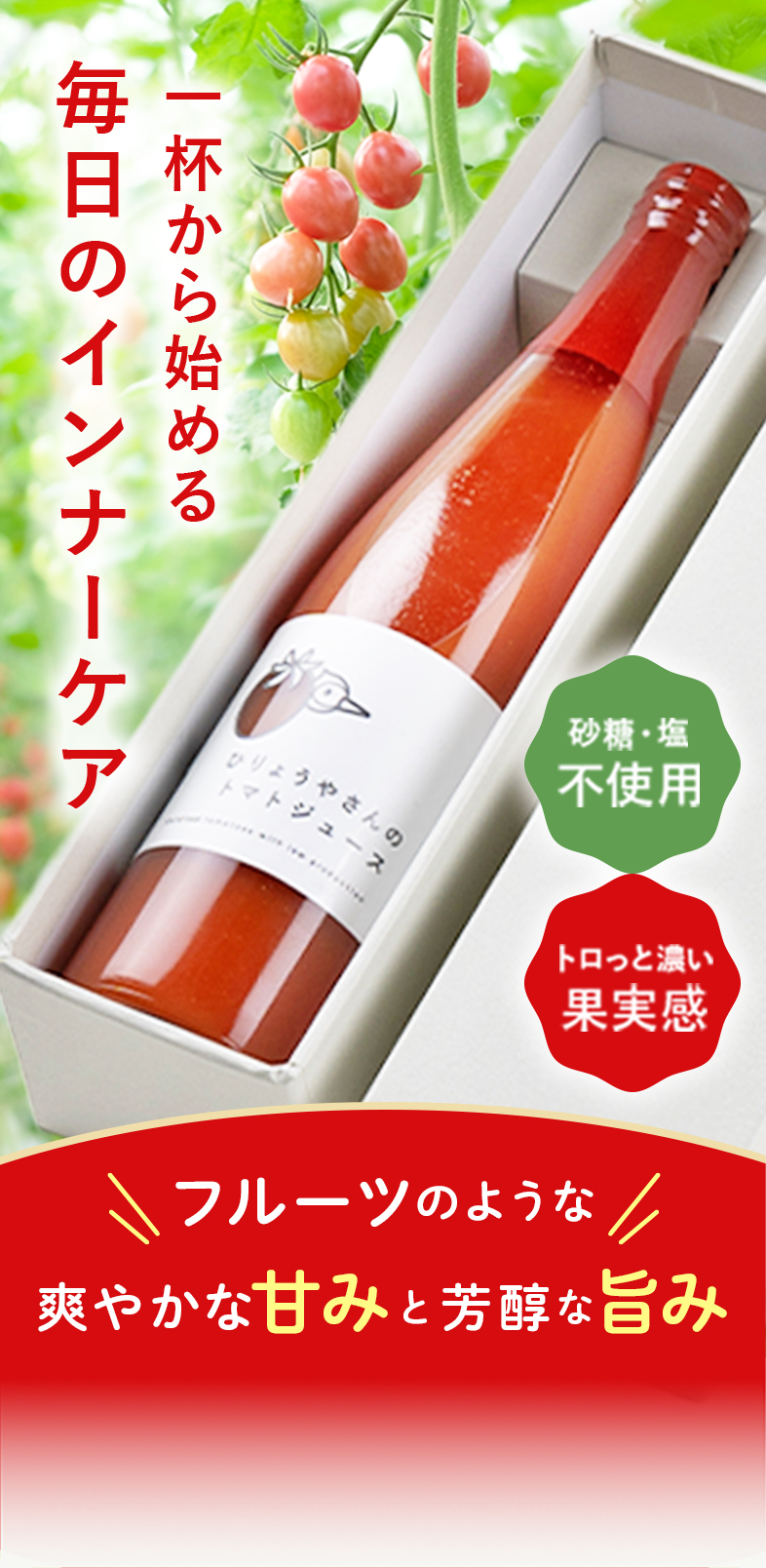 ひりょうやさんのトマトジュース