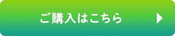 ご購入はこちら