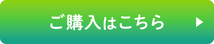 ご購入はこちら