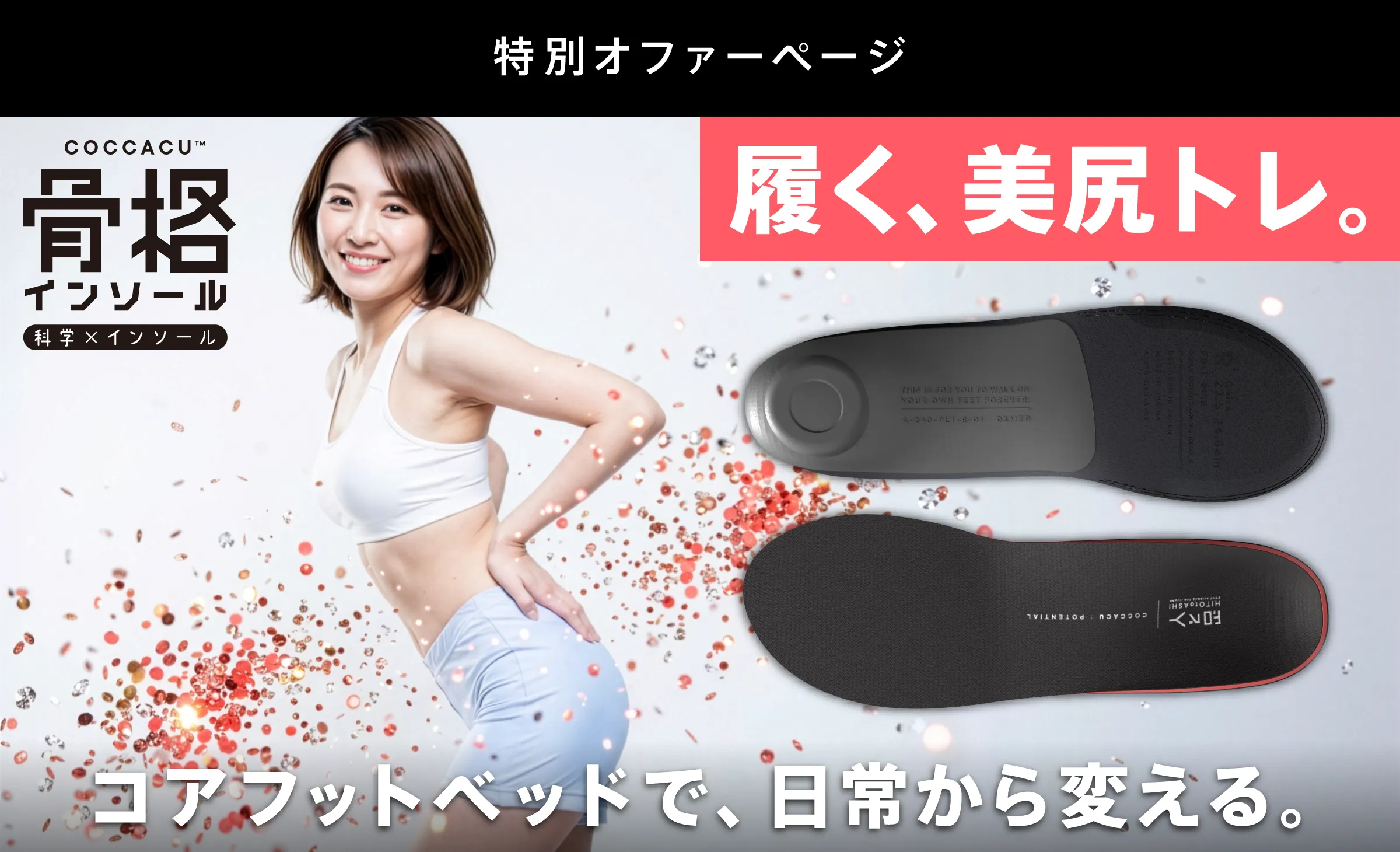 特別オファーページ｜COCCACU 骨格インソール 履く、美尻トレ。コアフットベッドで、日常から変える。