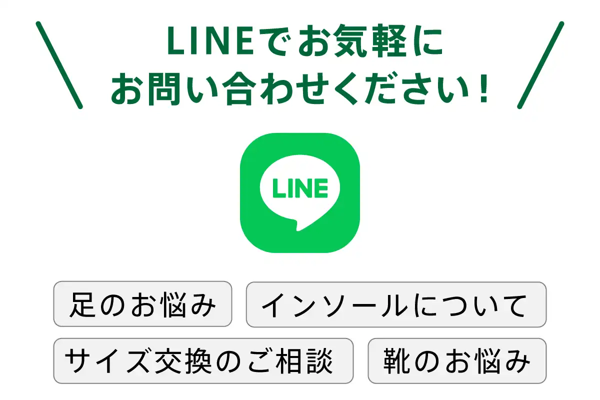 LINEでの足のお悩み相談サポート