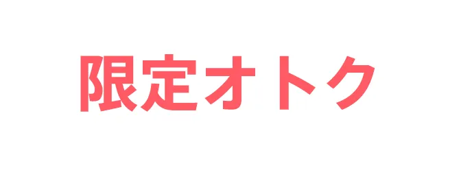 限定オトク
