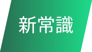 新常識
