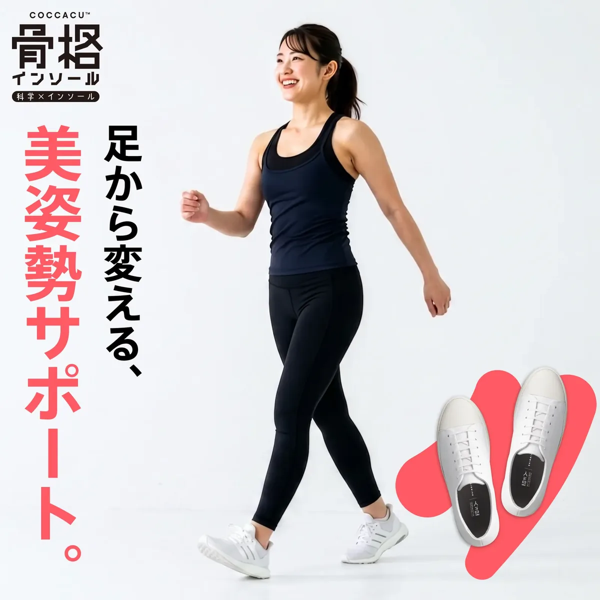 骨格インソールのコアフットベッドで足から美姿勢サポート