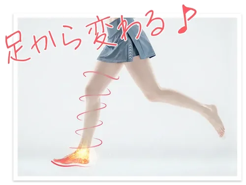 足から変わる