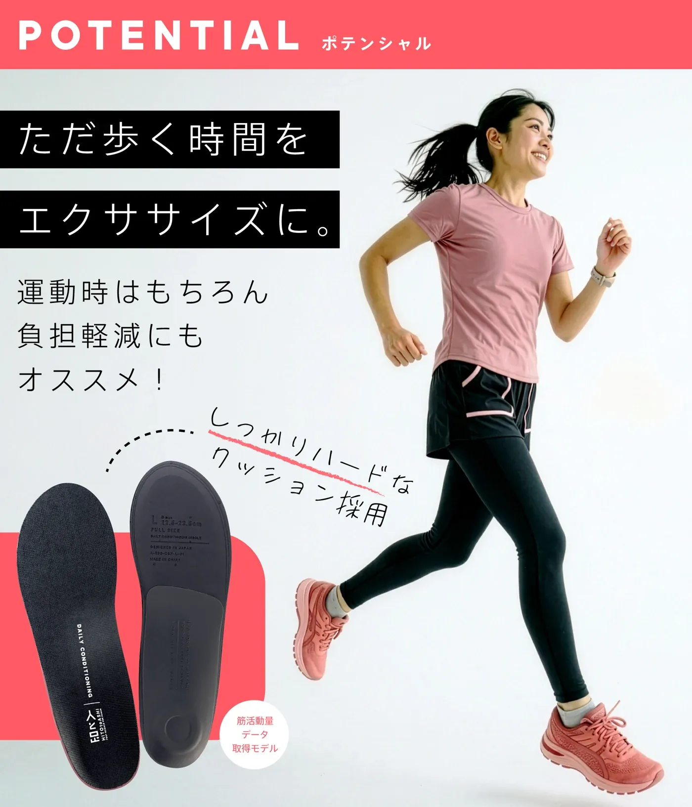 POTENTIAL ポテンシャル｜ただ歩く時間をエクササイズに。運動時はもちろん負担軽減にもオススメ！しっかりハードなクッション採用