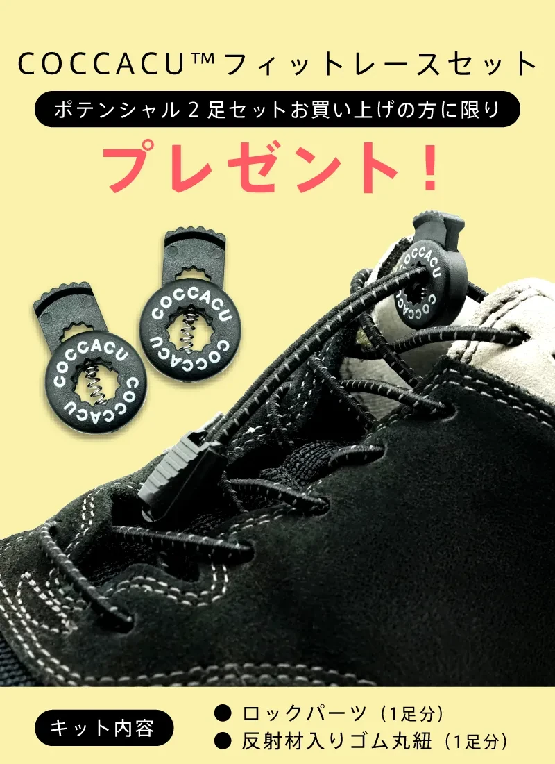 COCCACU™フィットレースセットをプレゼント。ポテンシャル2足セットお買い上げの方限定。キット内容：ロックパーツ（1足分）、反射材入りゴム丸紐（1足分）
