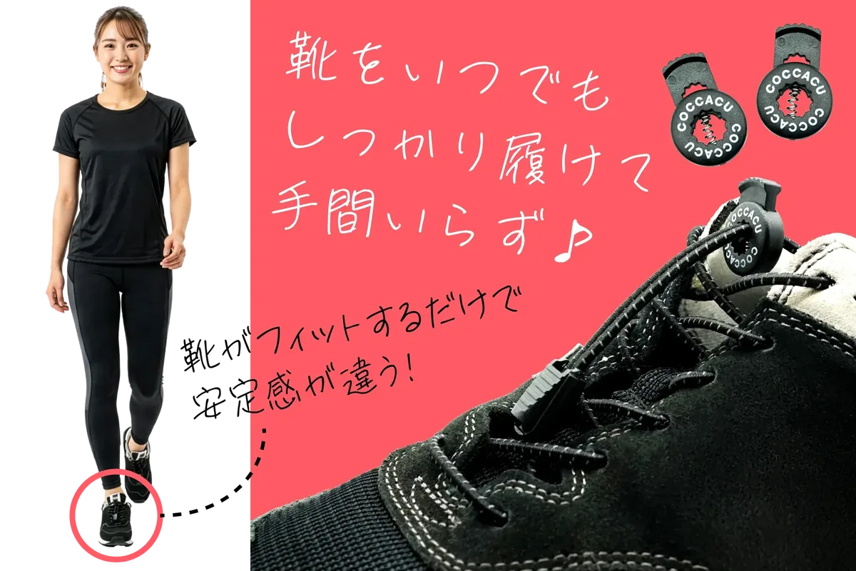 黒いトレーニングウェアの女性と、結ばない靴ヒモ「フィットレース」を付けた黒い靴。靴をいつでもしっかり履けて手間いらず