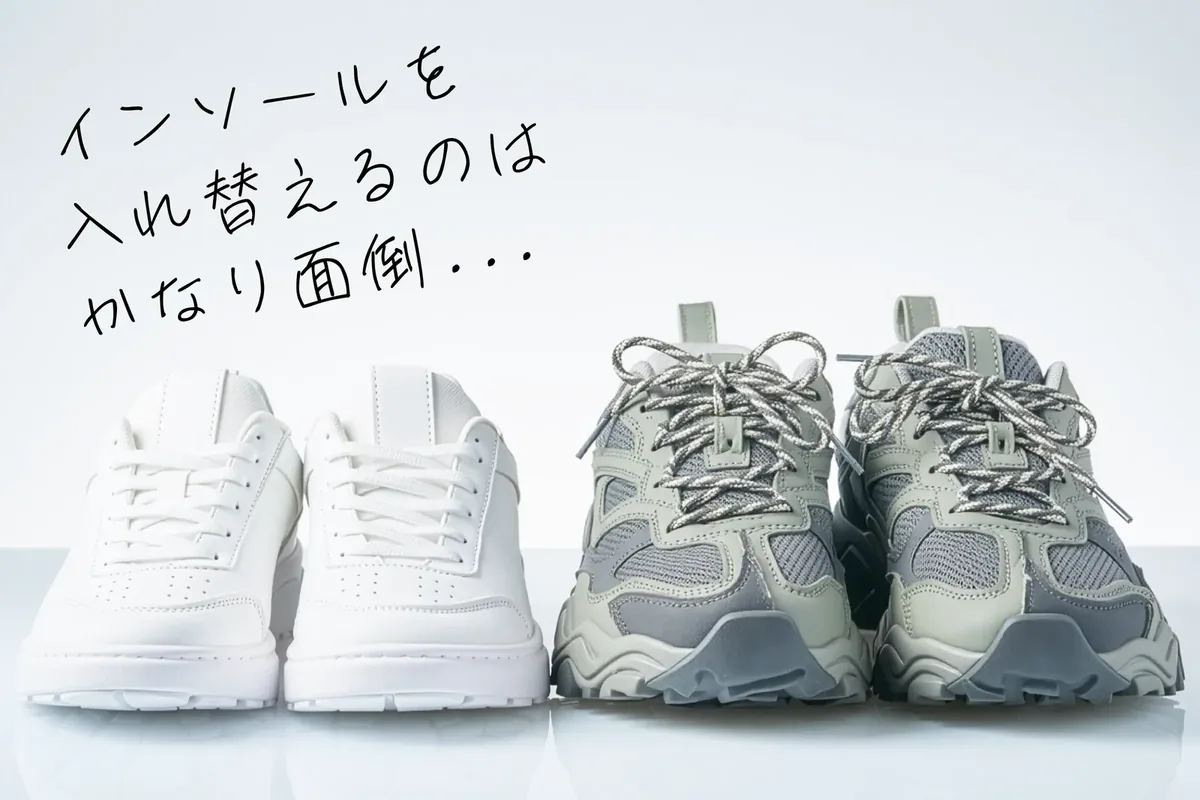 白いスニーカーとグレーのスニーカー。インソールを入れ替えるのはかなり面倒…
