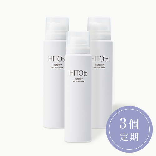【定期】HITOto リターンミルクセラム 3ヶ月ごと3個