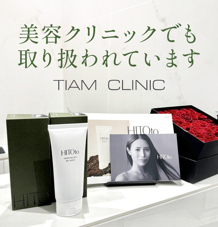美容クリニックでも取り扱われています