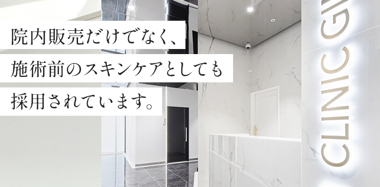 院内販売だけでなく、施術のスキンケアとしても採用されています。