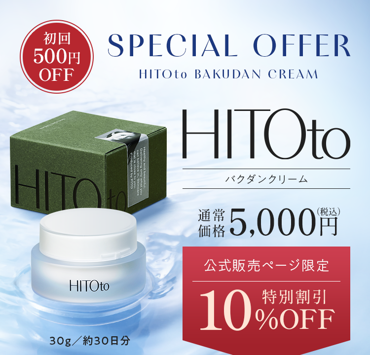 HITOto バクダンクリーム　公式販売ページ限定　10%OFF