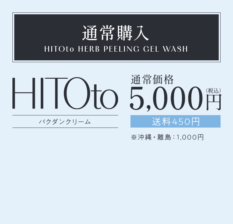 バクダンクリーム|HITOto BAKUDAN CREAM