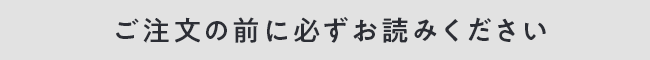 ご注文前に必ずお読みください