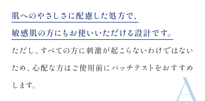 肌へのやさしさに配慮した処方で、敏感肌の方にもお使いいただける設計です。