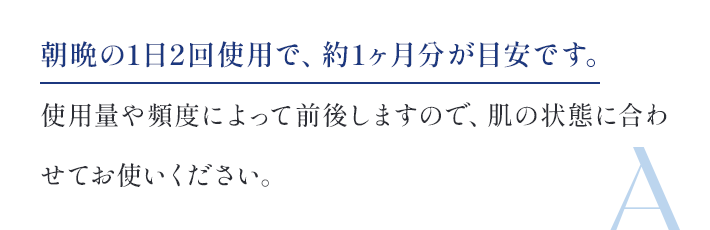 朝晩の1日2回使用で、約1ヶ月分が目安です。