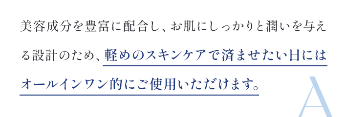 軽めのスキンケアで済ませたい日にはオールインワン的にご使用いただけます。