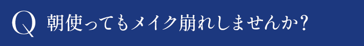 朝使ってもメイク崩れしませんか？