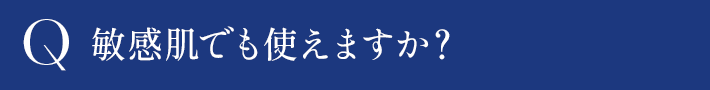 敏感肌でも使えますか？