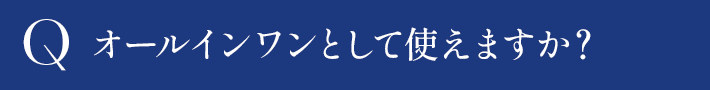 オールインワンとして使えますか？