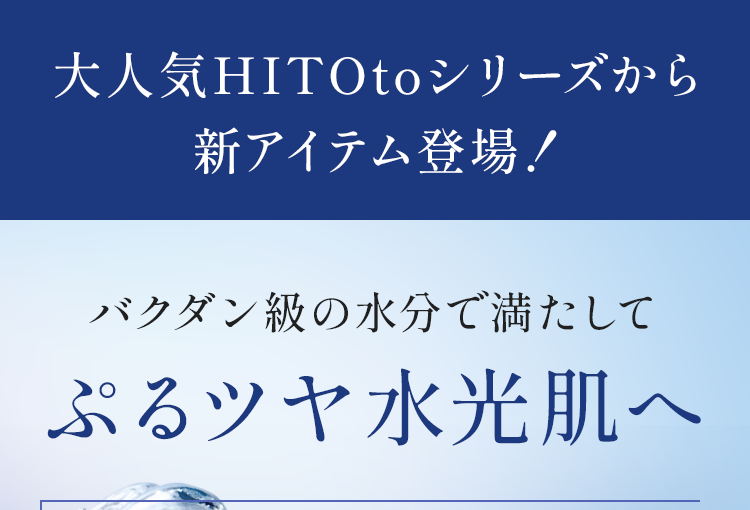大人気HITOtoシリーズから新アイテム登場！