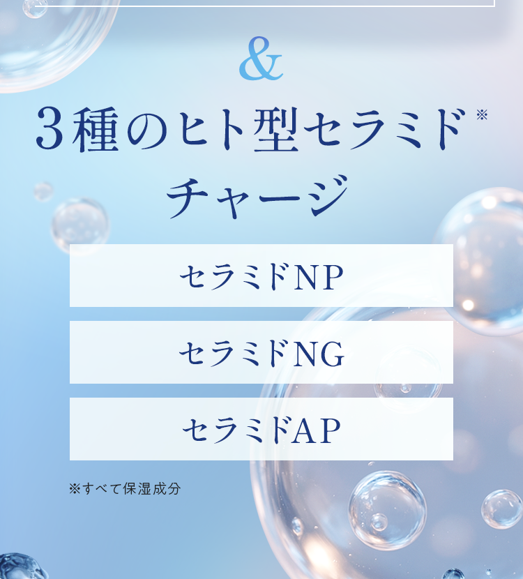 3種のセラミドチャージ